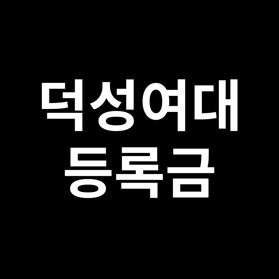덕성여자대학교 등록금