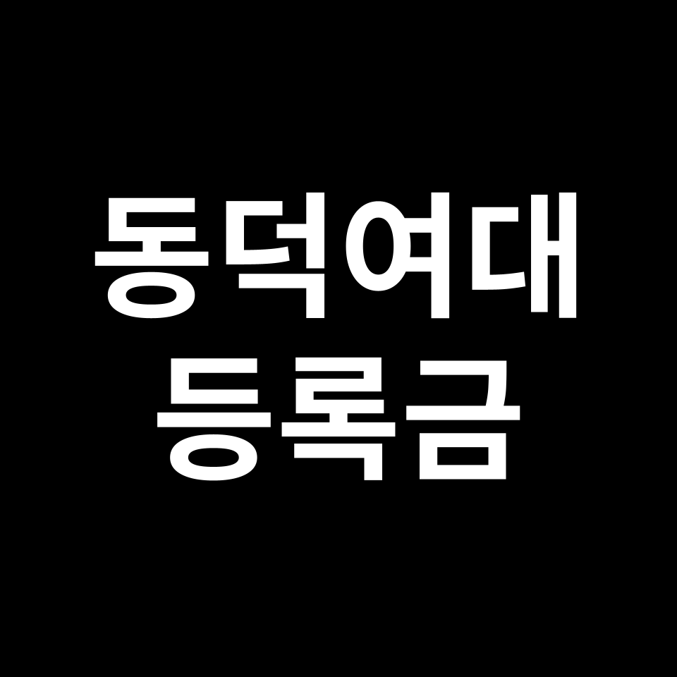 동덕여자대학교 등록금