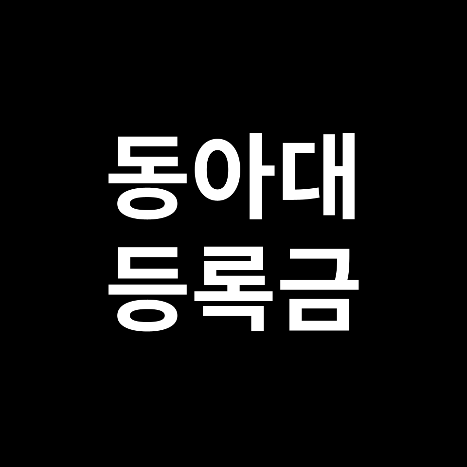 동아대학교 등록금