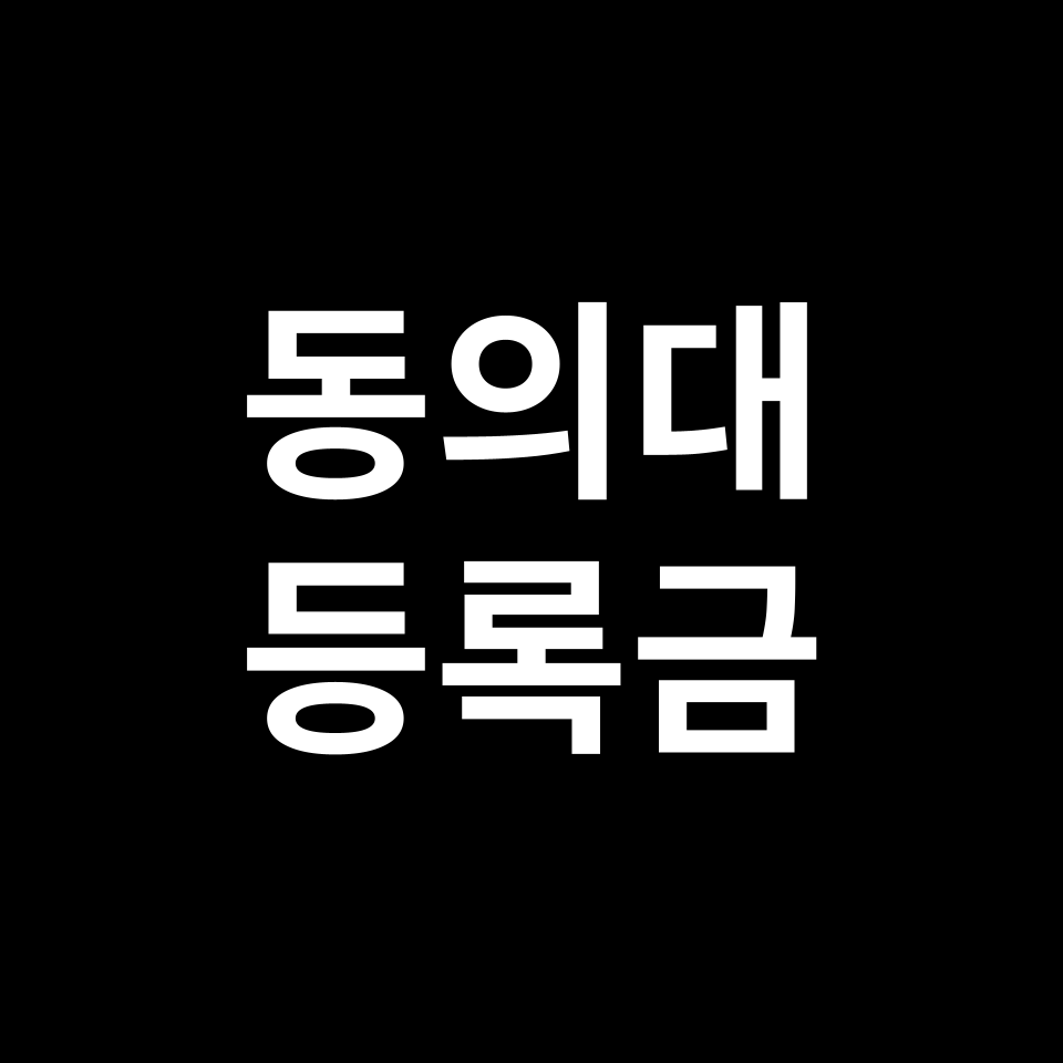 동의대학교 등록금