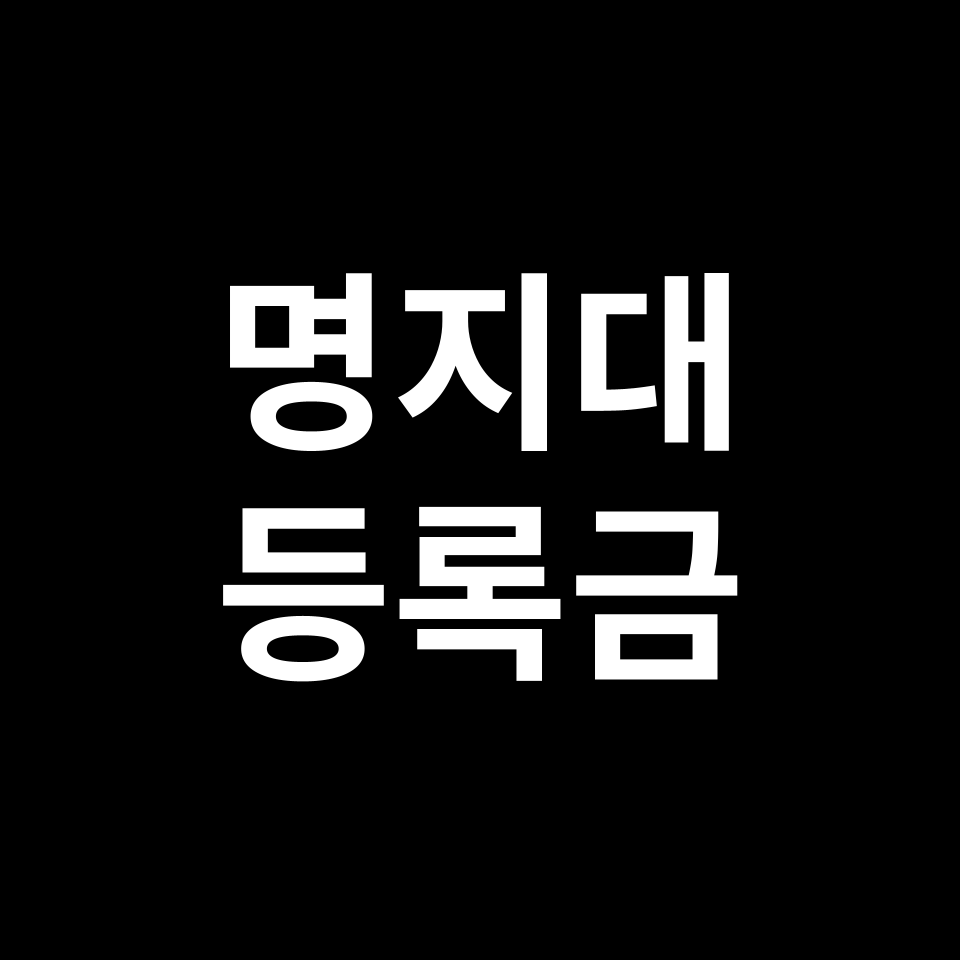 명지대학교 등록금