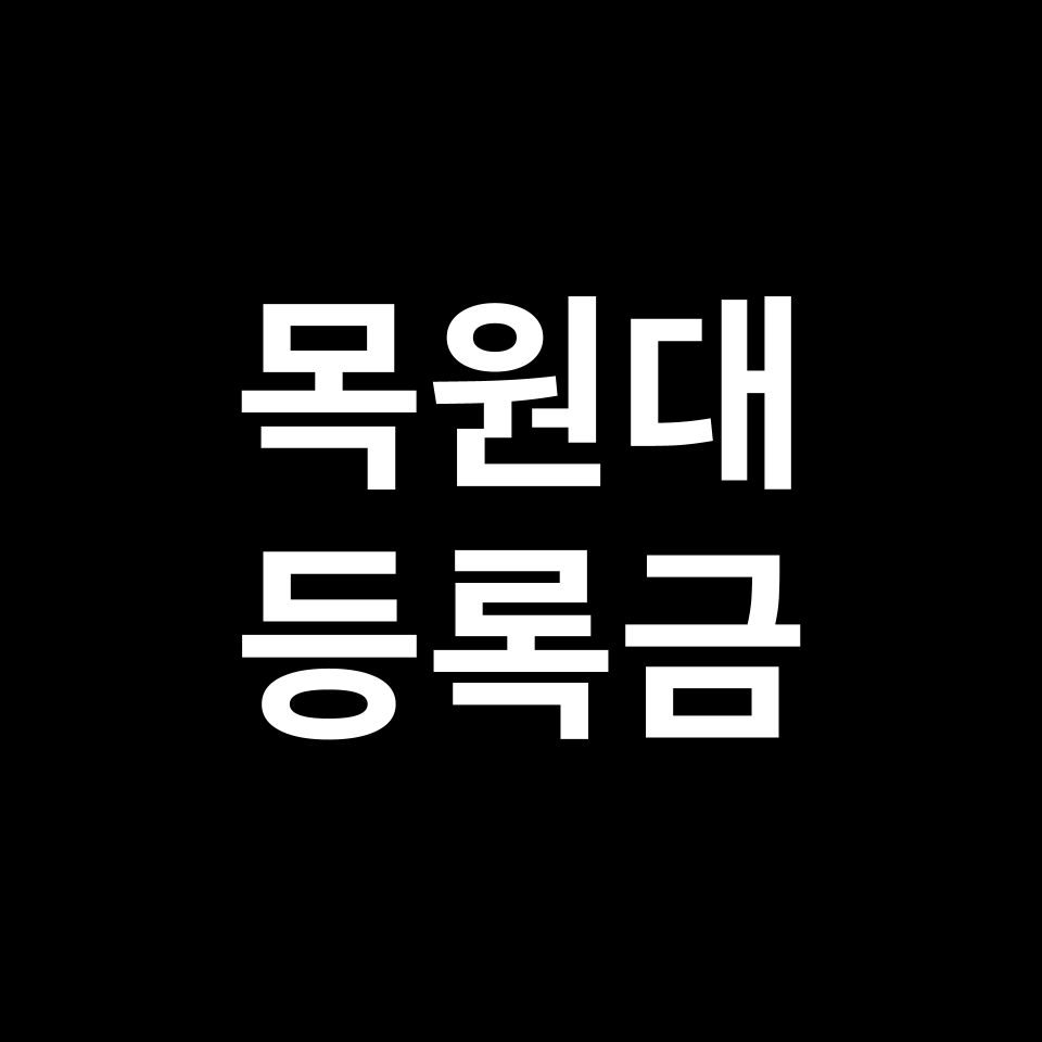 목원대학교 등록금