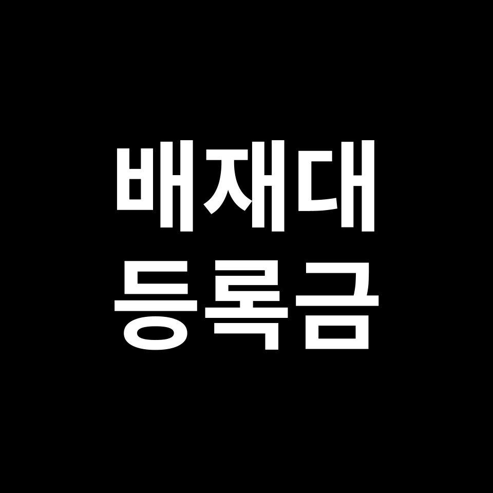 배재대학교 등록금