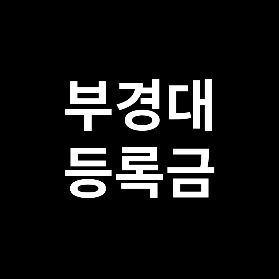 부경대학교 등록금