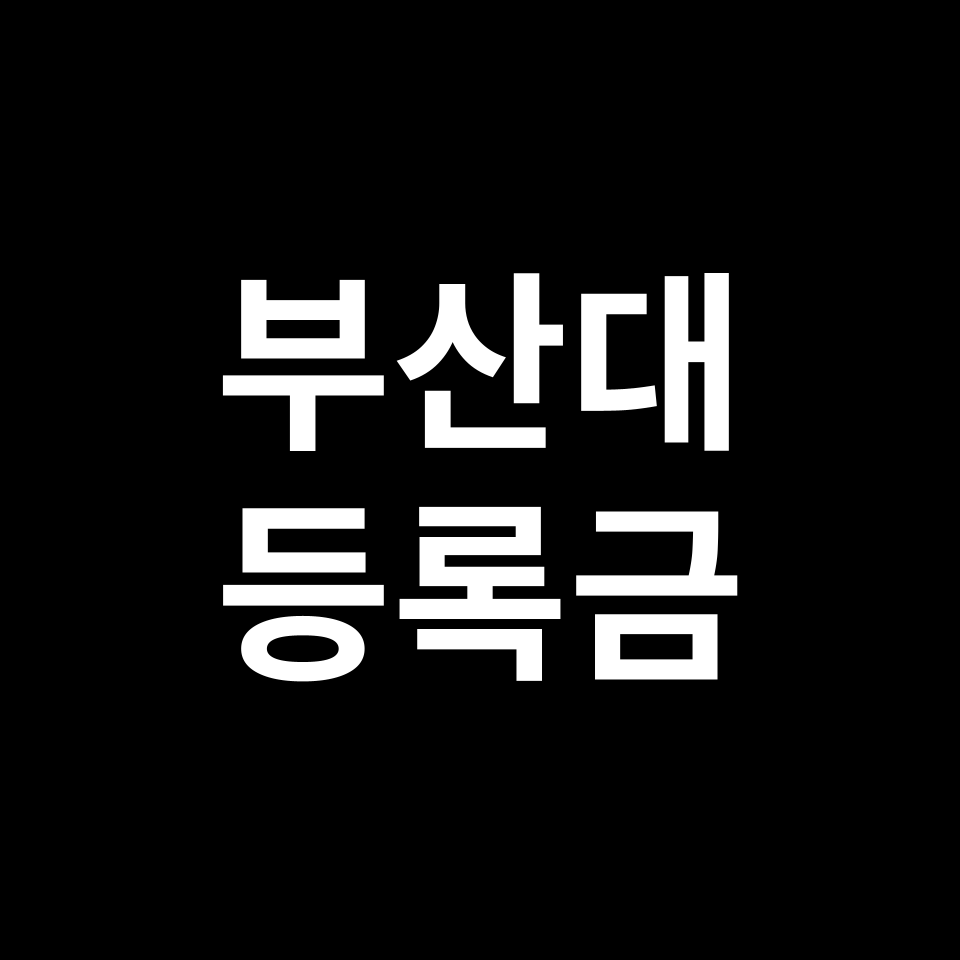 부산대학교 등록금