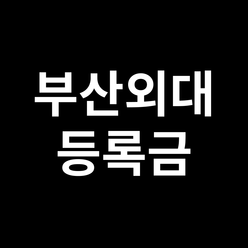 부산외국어대학교 등록금