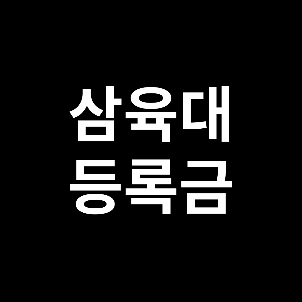 삼육대학교 등록금