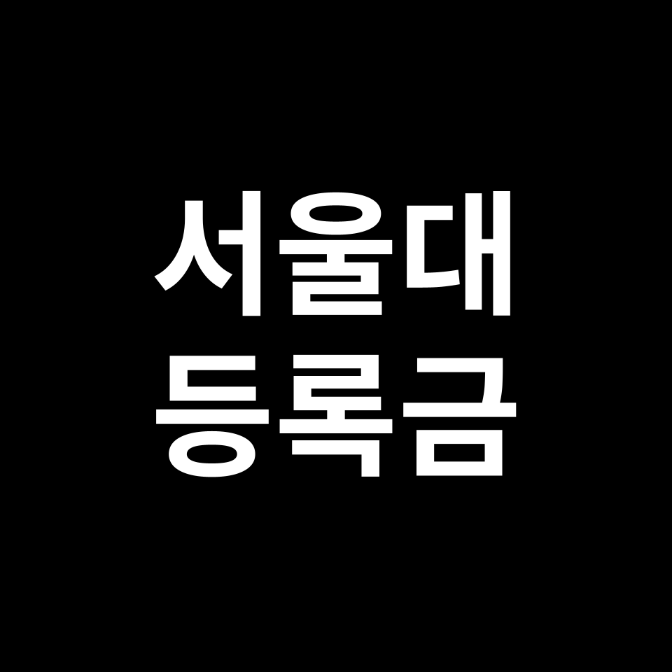 서울대학교 등록금