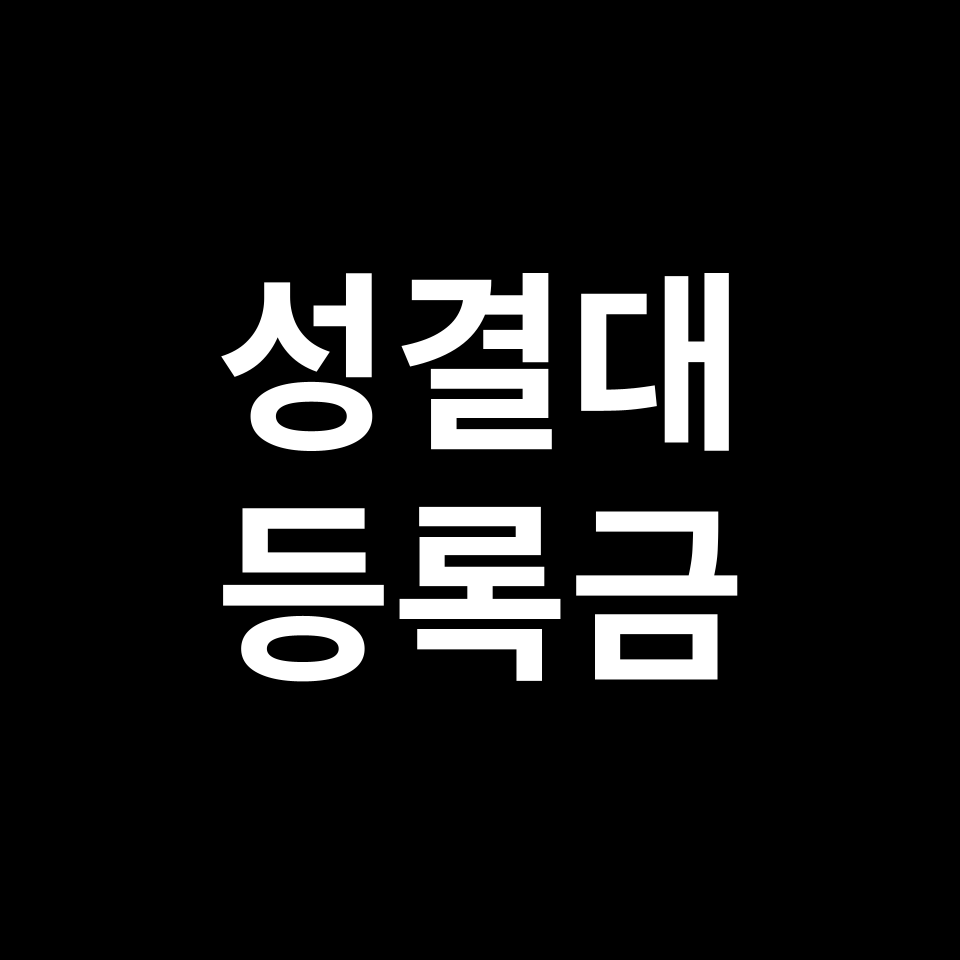 성결대학교 등록금