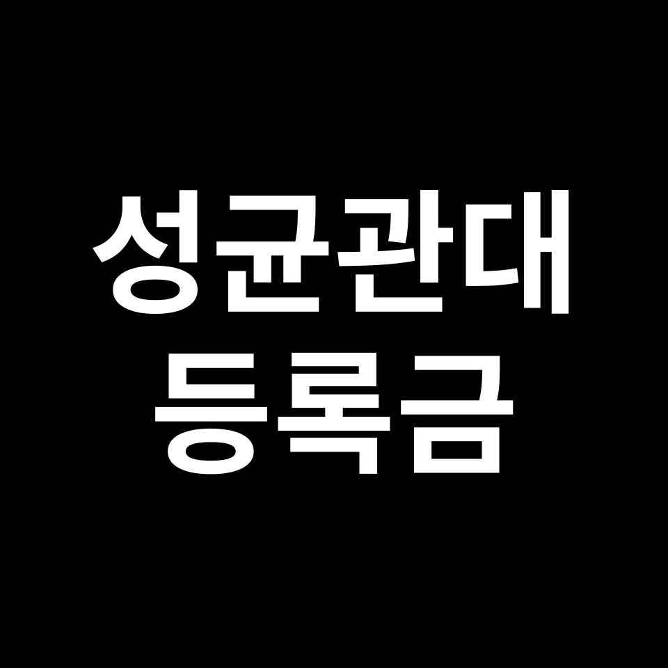 성균관대학교 등록금