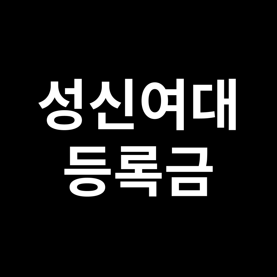 성신여자대학교 등록금