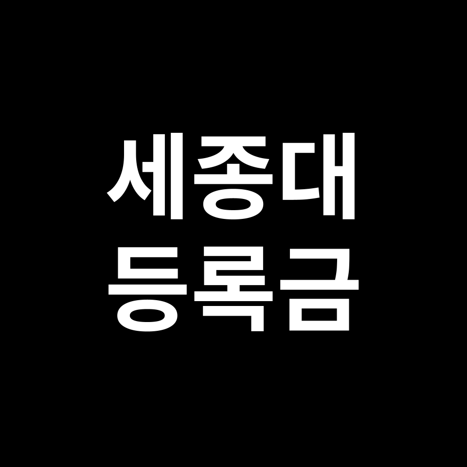 세종대학교 등록금