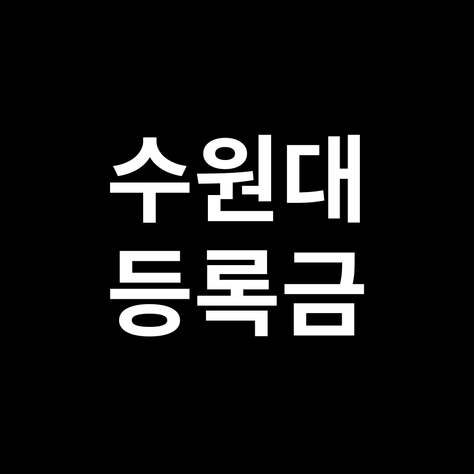 수원대학교 등록금