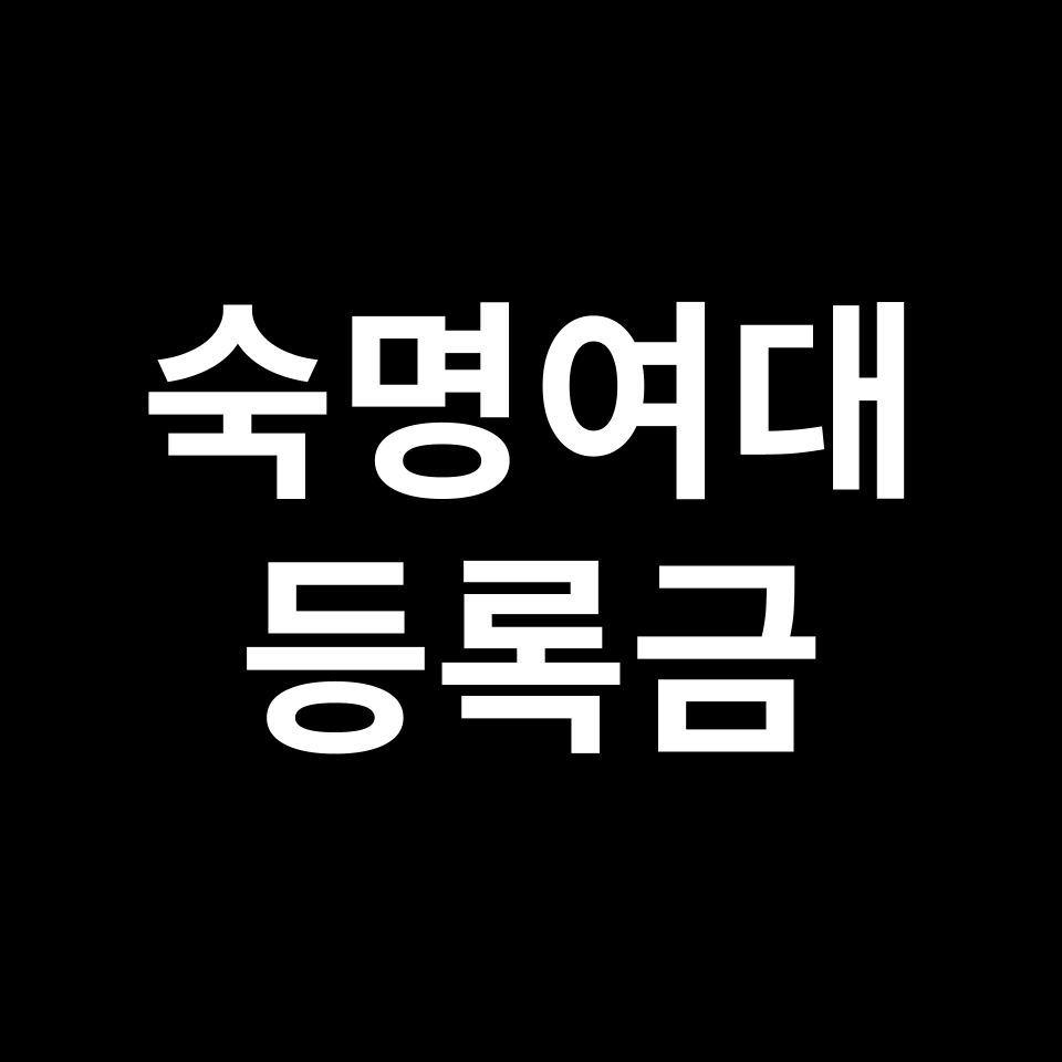 숙명여자대학교 등록금