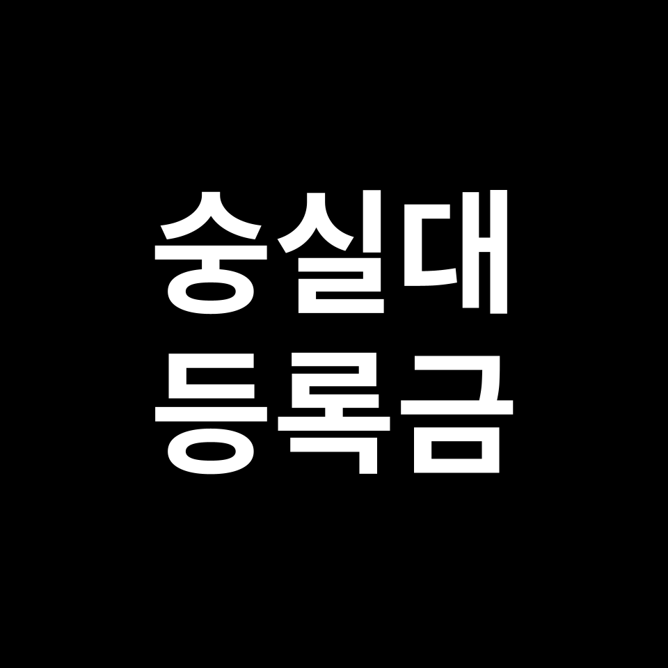 숭실대학교 등록금