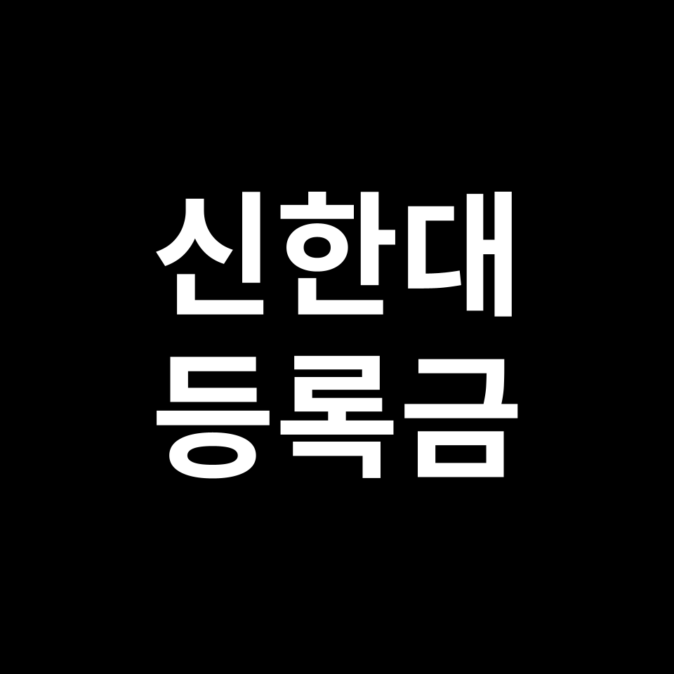 신한대학교 등록금