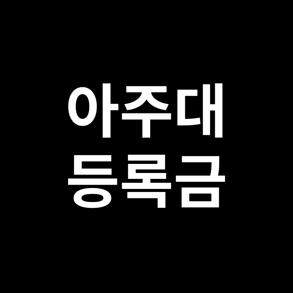 아주대학교 등록금