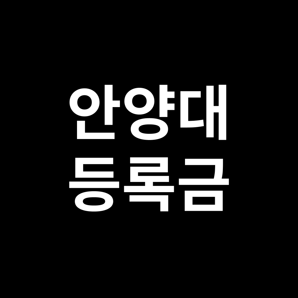 안양대학교 등록금