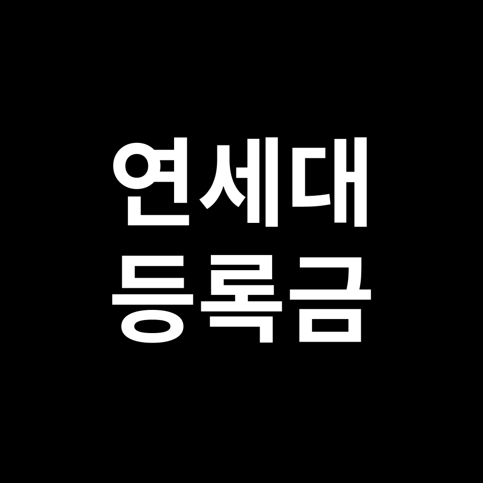 연세대학교 등록금