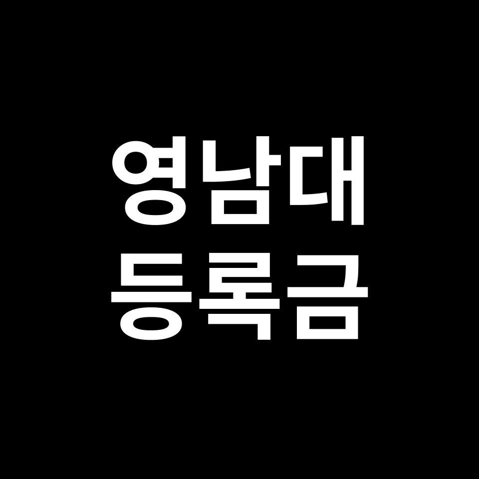 영남대학교 등록금