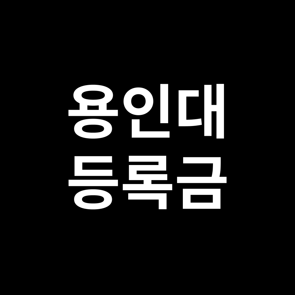 용인대학교 등록금