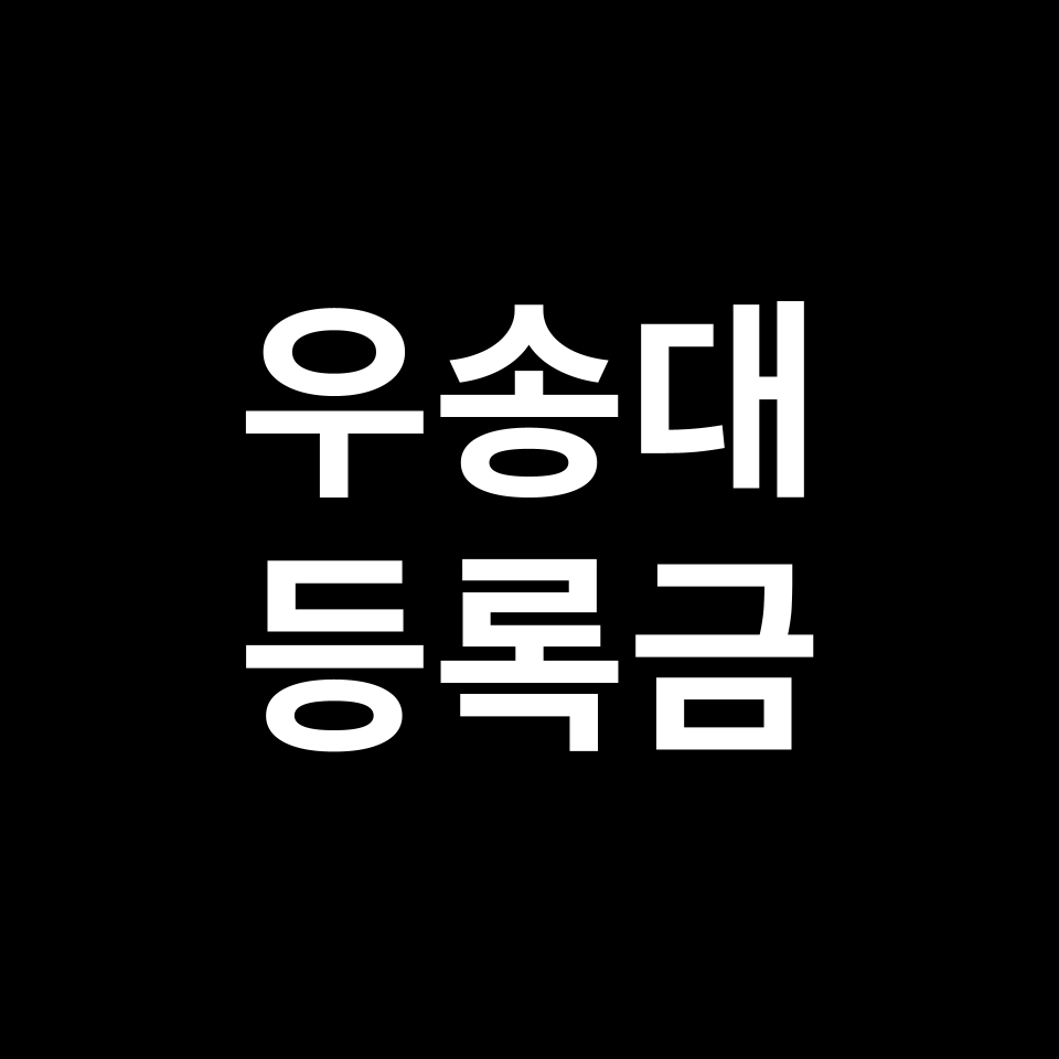 우송대학교 등록금