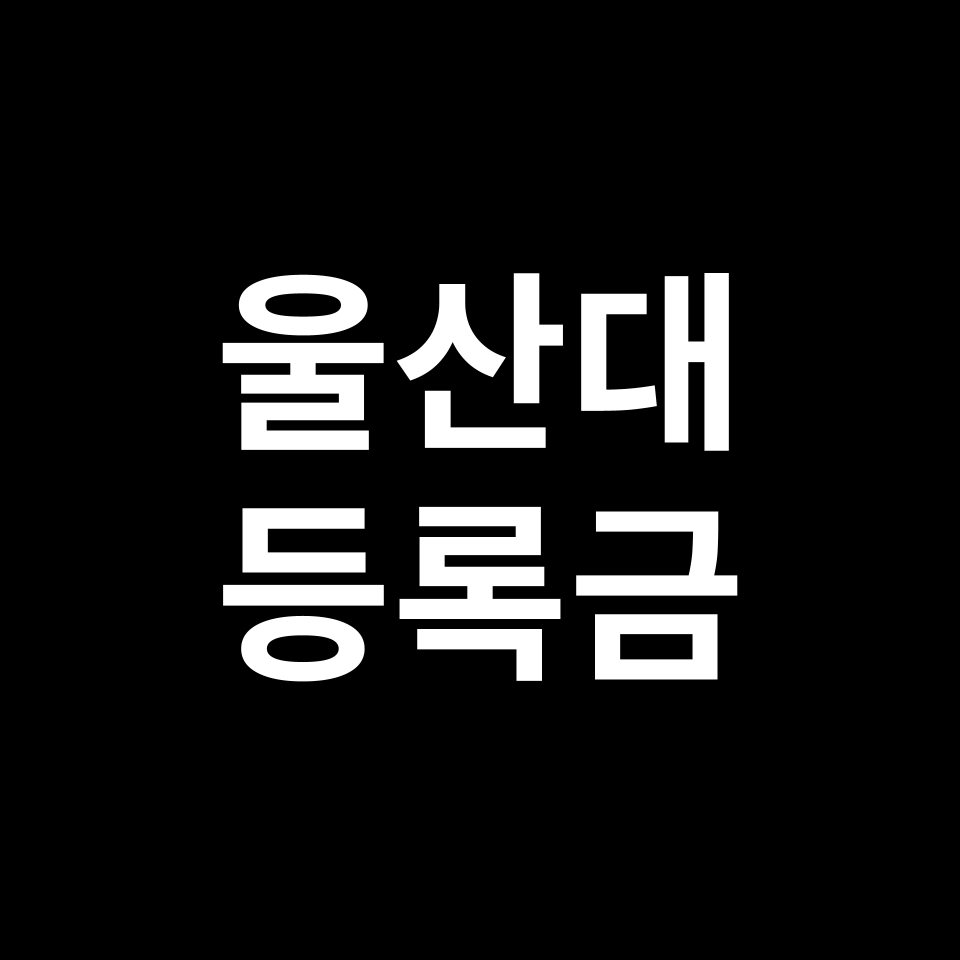 울산대학교 등록금