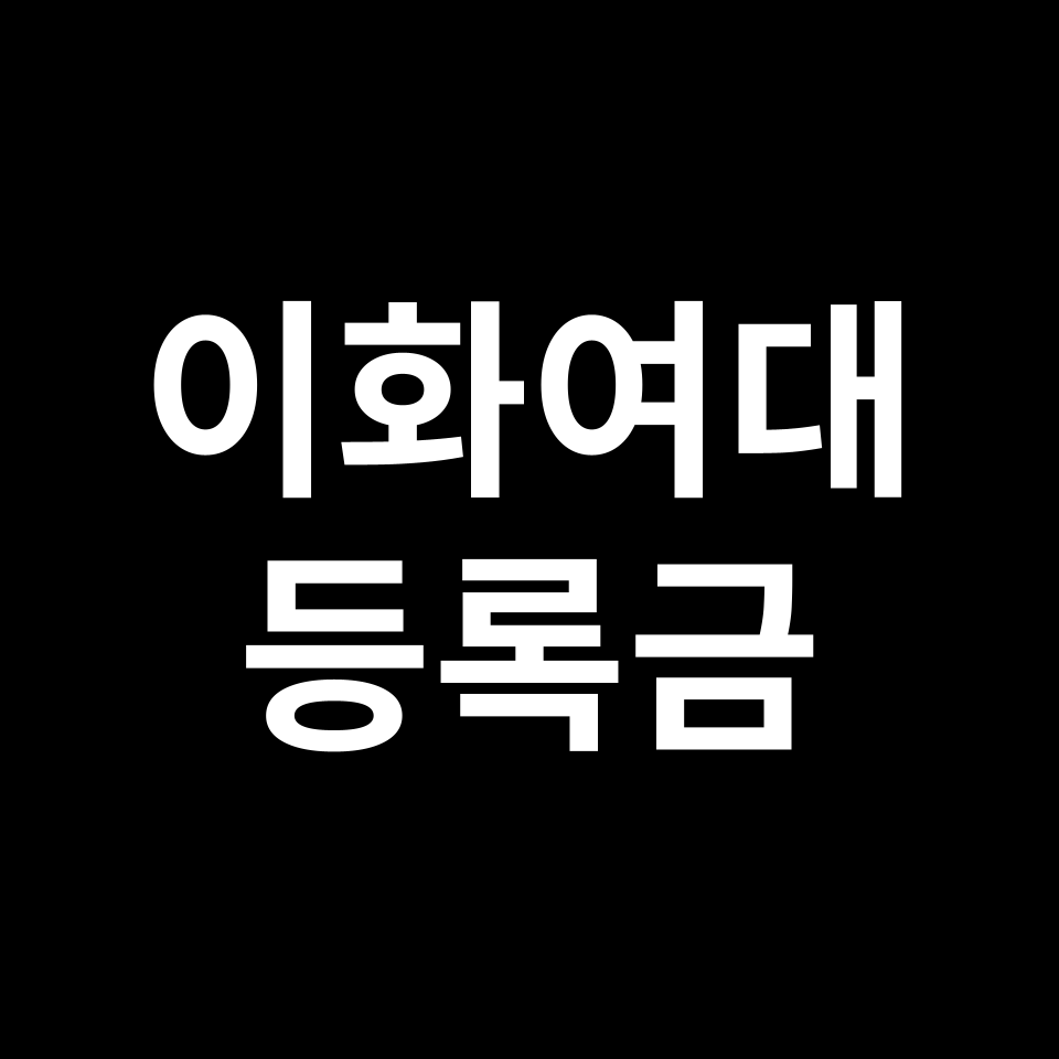 이화여자대학교 등록금