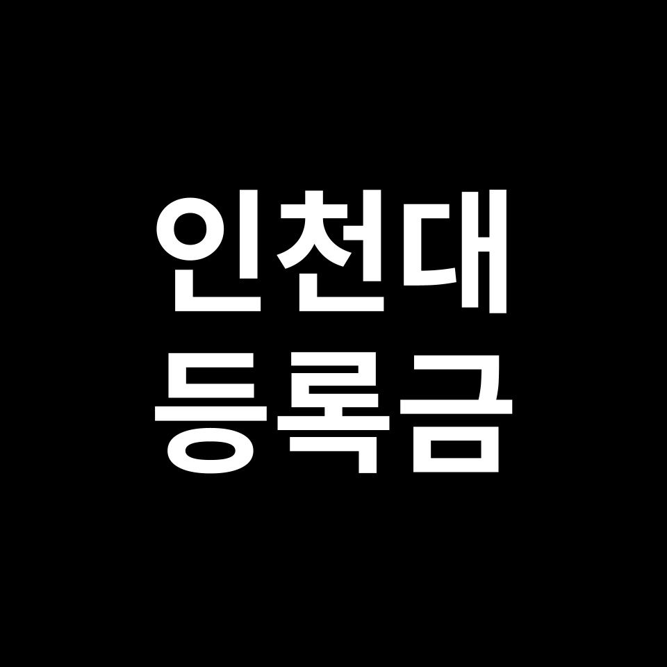 인천대학교 등록금