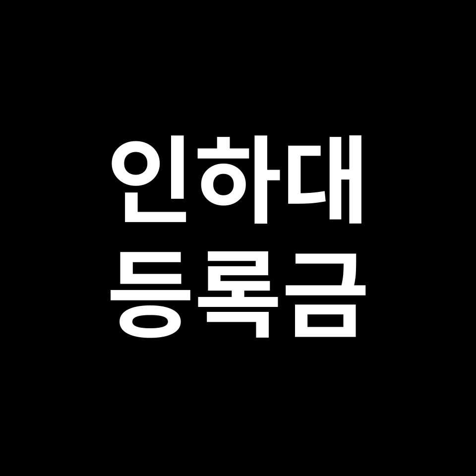 인하대학교 등록금