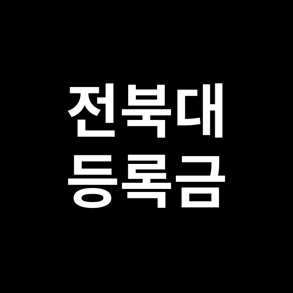 전북대학교 등록금