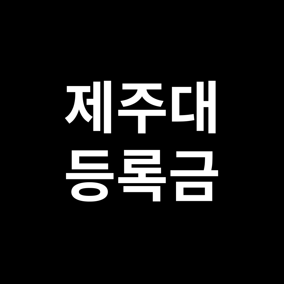 제주대학교 등록금