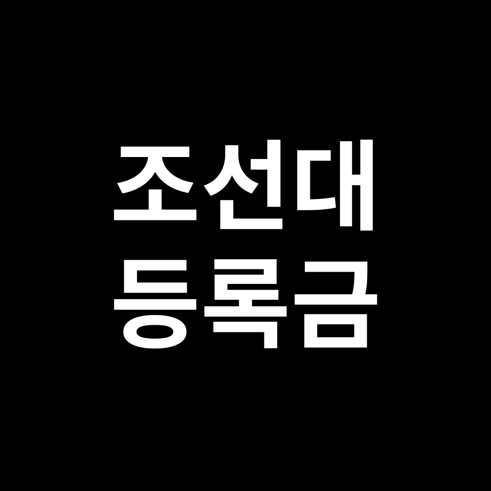 조선대학교 등록금