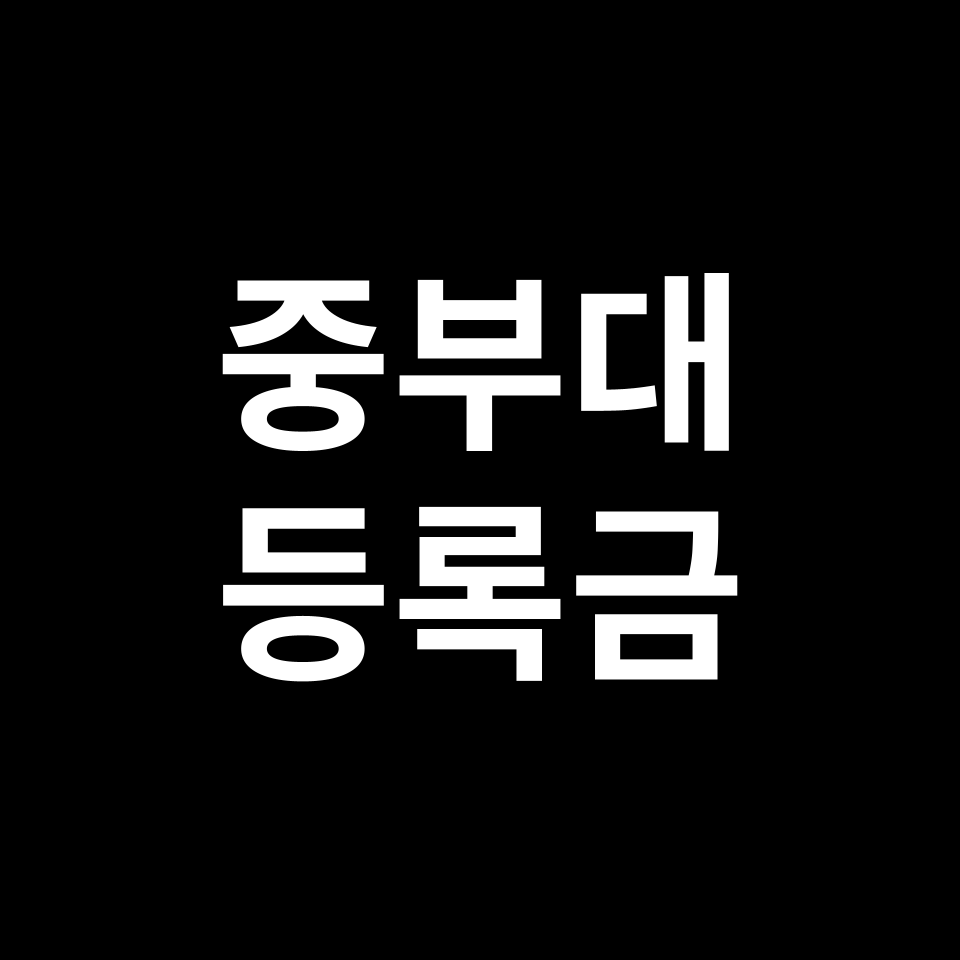 중부대학교 등록금