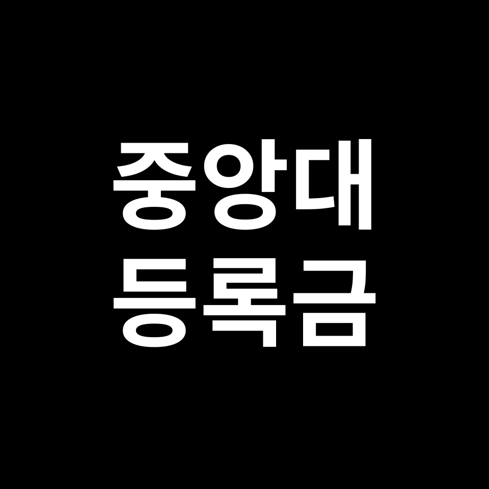 중앙대학교 등록금