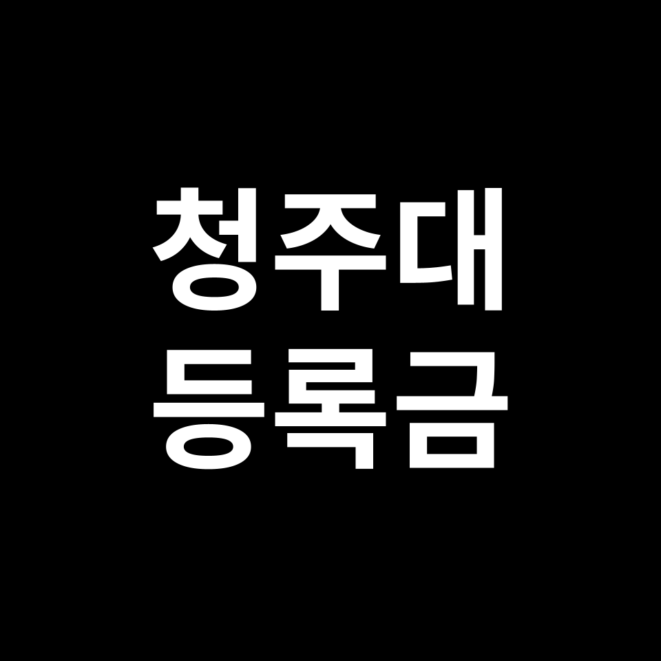 청주대학교 등록금