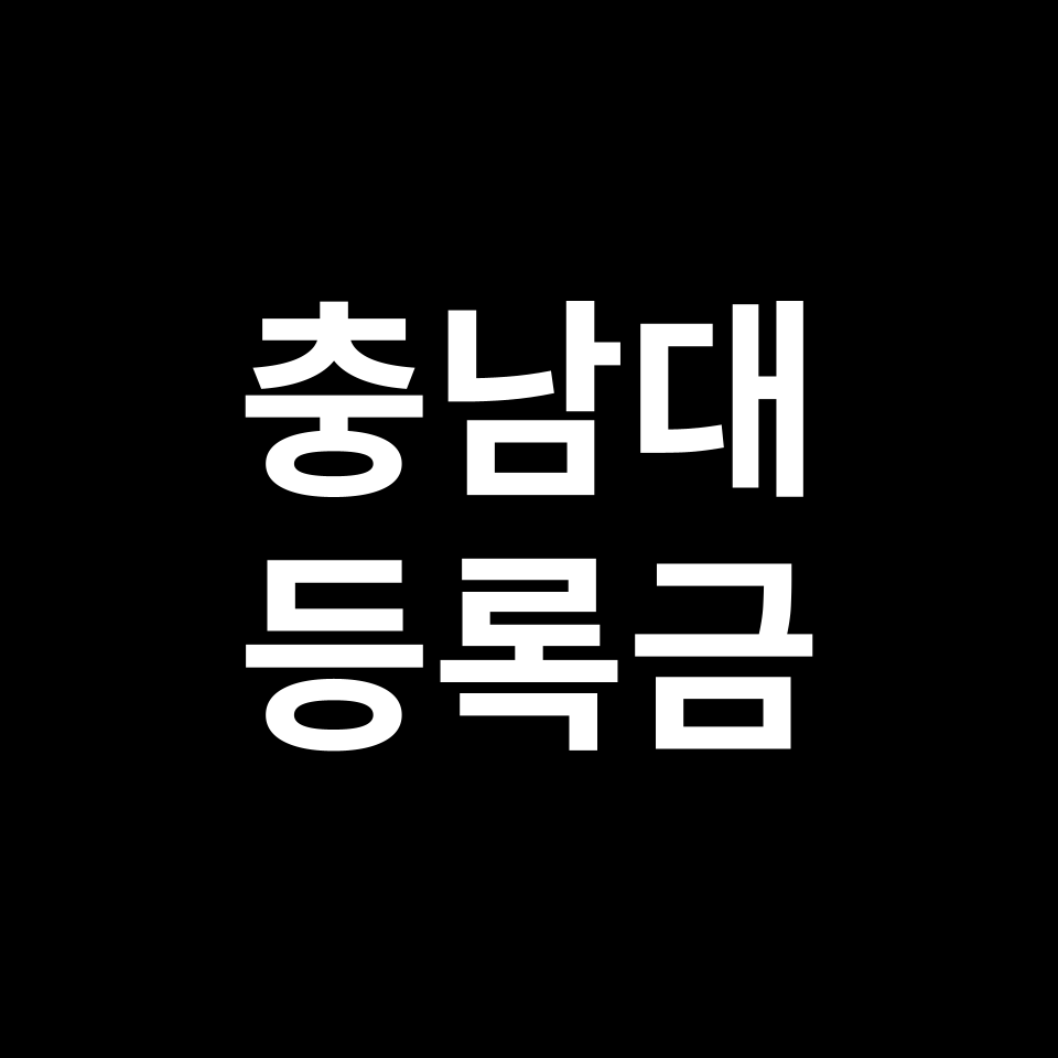 충남대학교 등록금