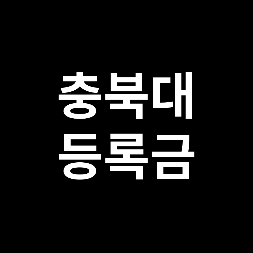 충북대학교 등록금