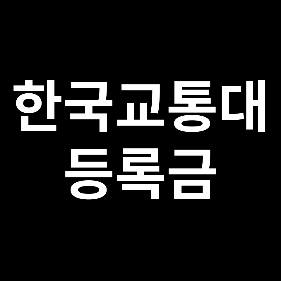 한국교통대학교 등록금