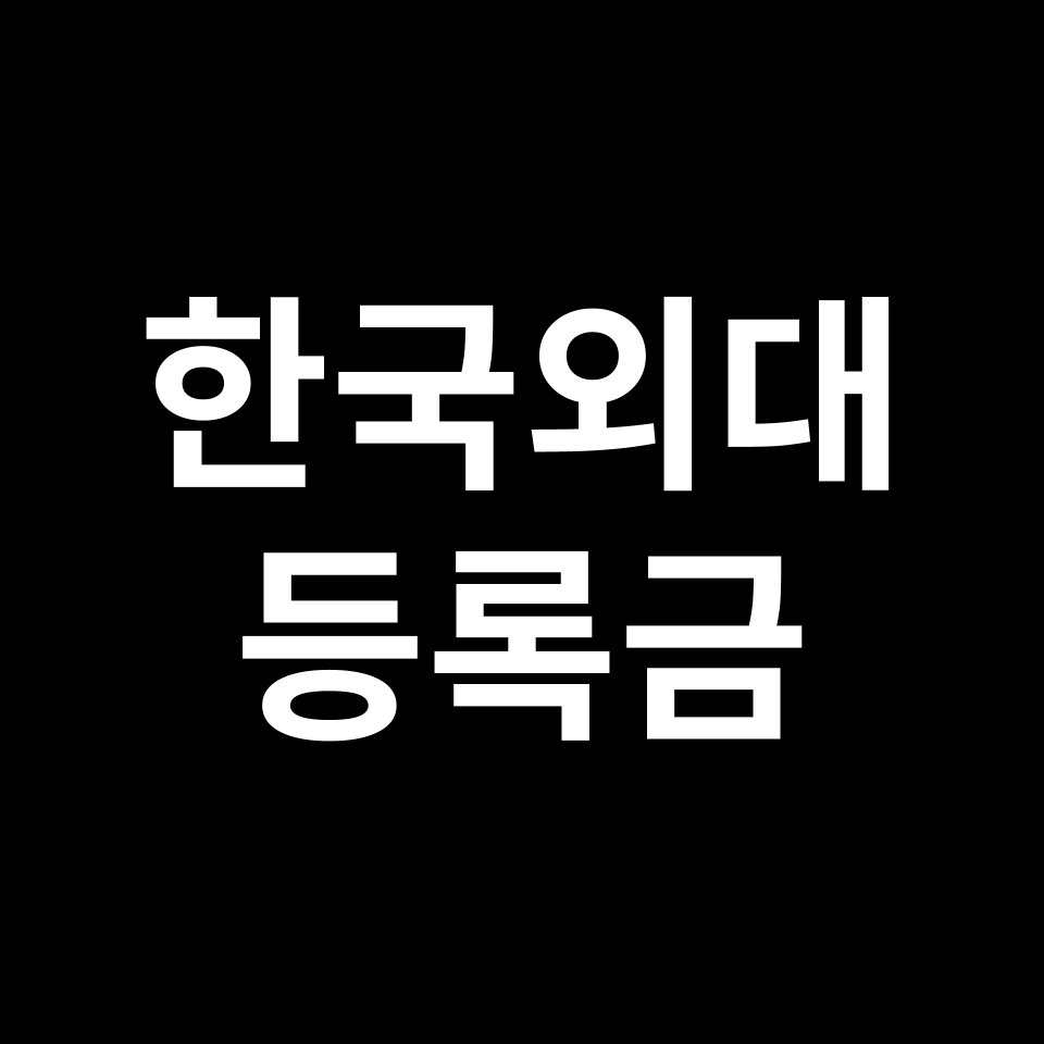 한국외국어대학교 등록금 총정리｜학비·입학금·장학금 한눈에 알아보기