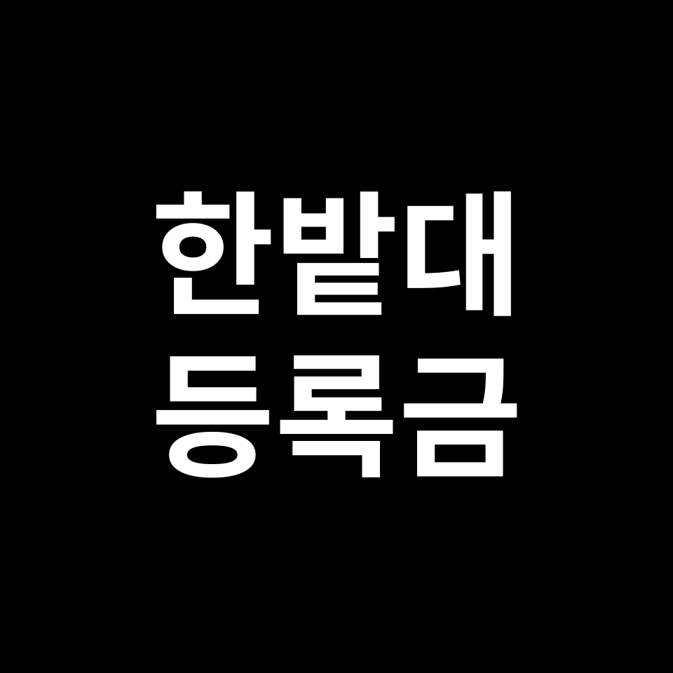 한밭대학교 등록금