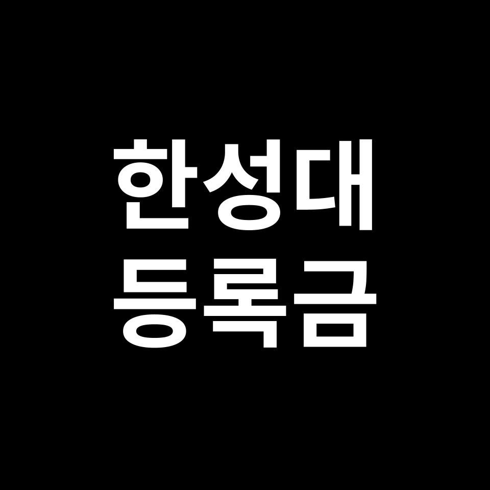 한성대학교 등록금