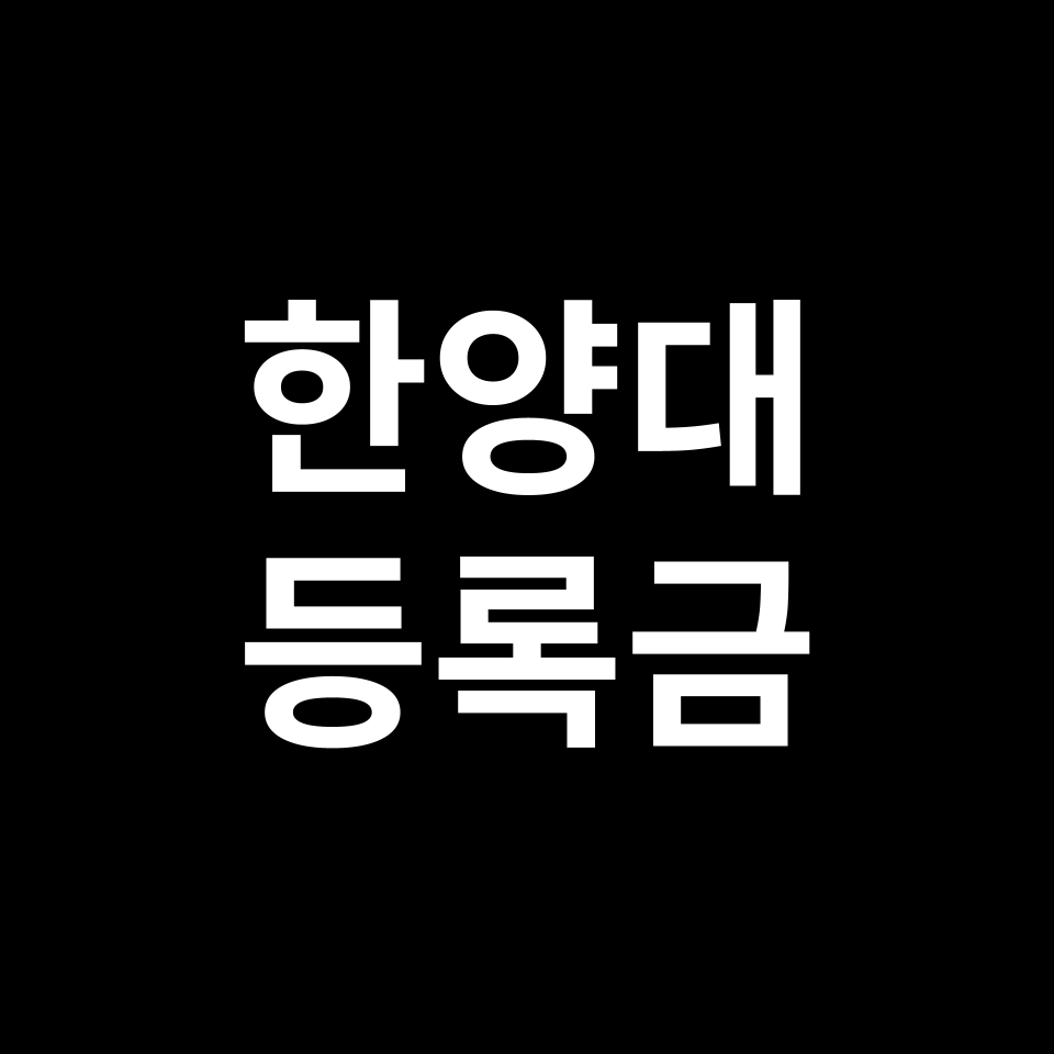 한양대학교 등록금