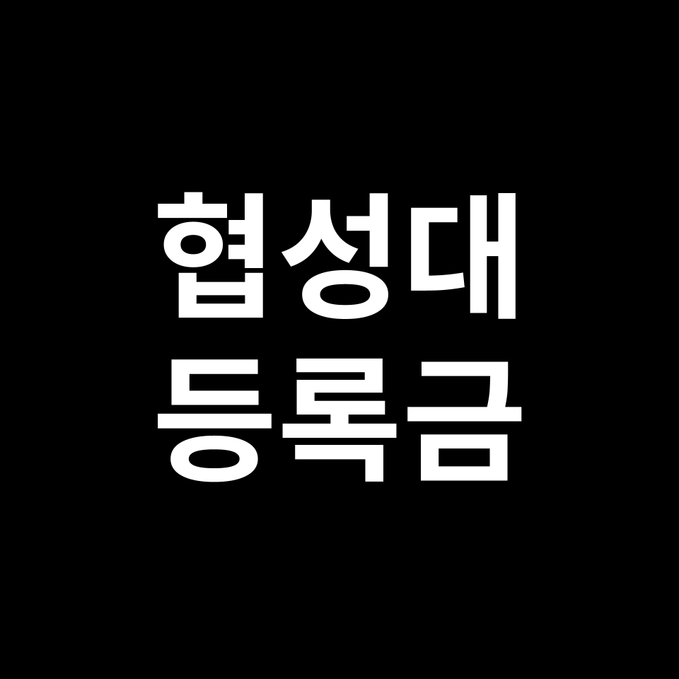 협성대학교 등록금