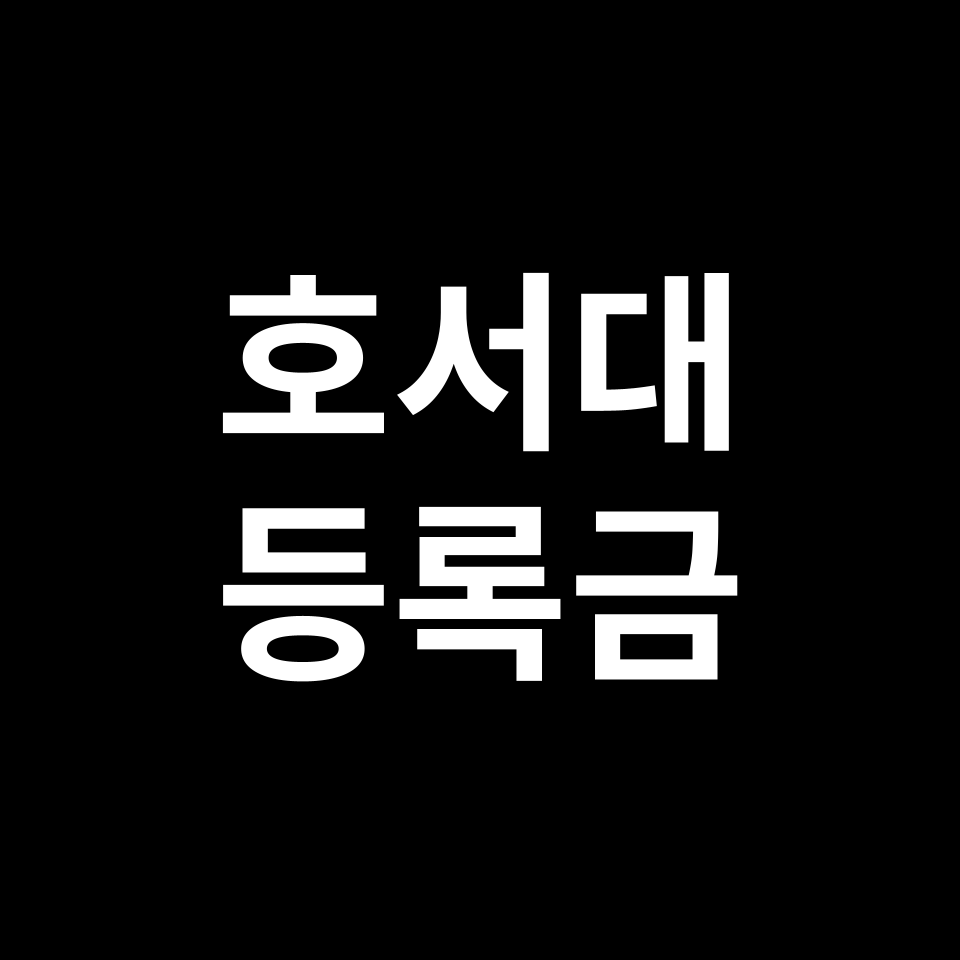 호서대학교 등록금