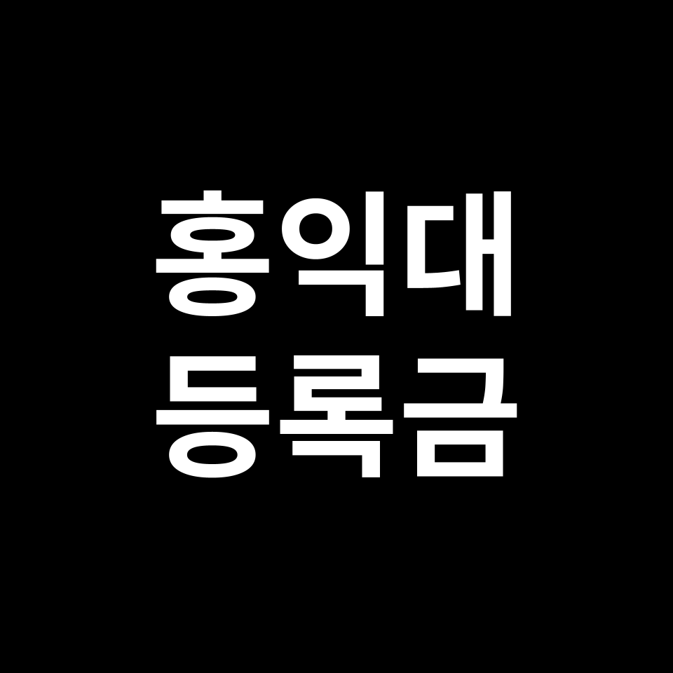 홍익대학교 등록금