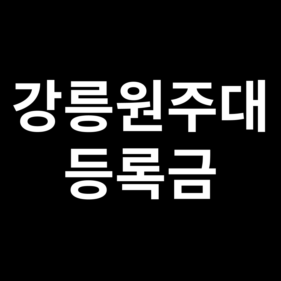 강릉원주대학교 등록금