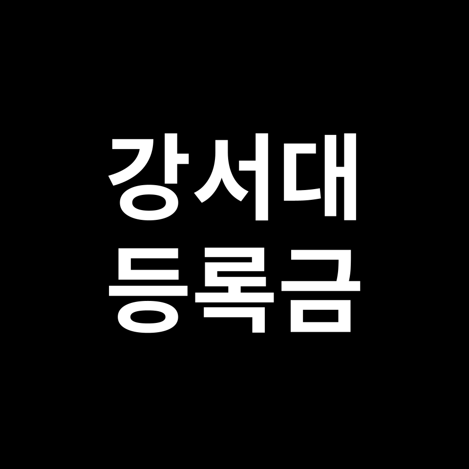 강서대학교 등록금