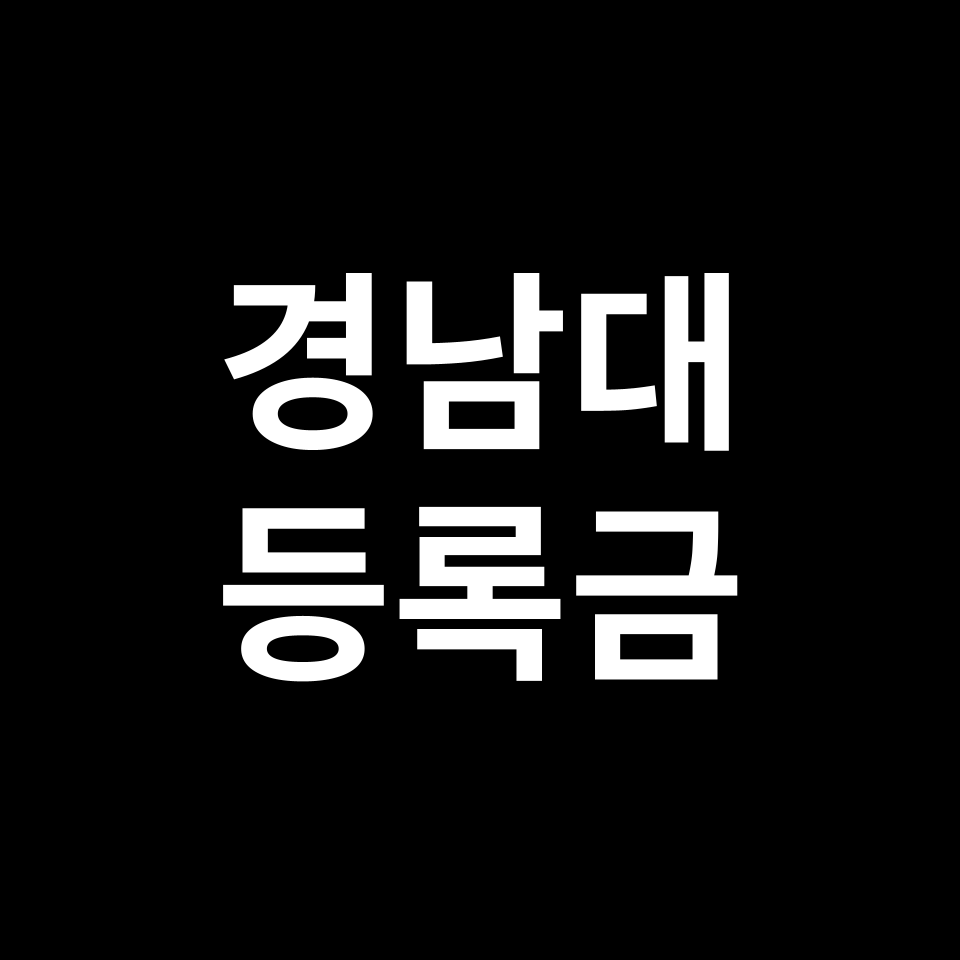 경남대학교 등록금