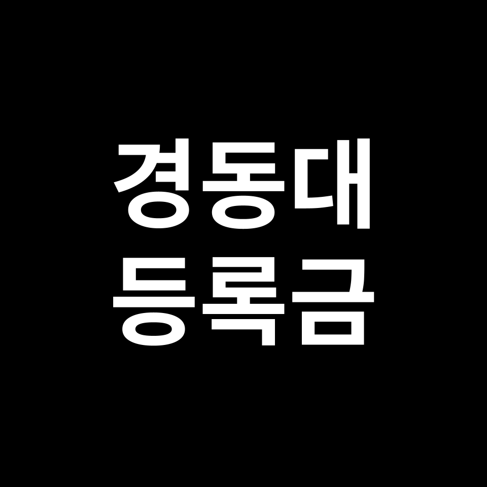 경동대학교 등록금